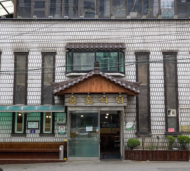군포식당 사진 1