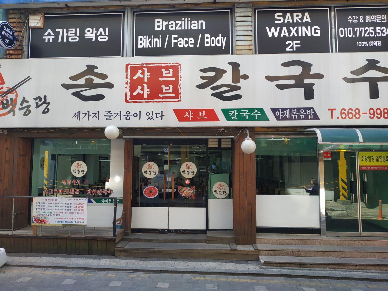 박승광샤브손칼국수 사진