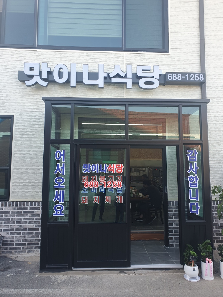 맛이나식당 사진 1