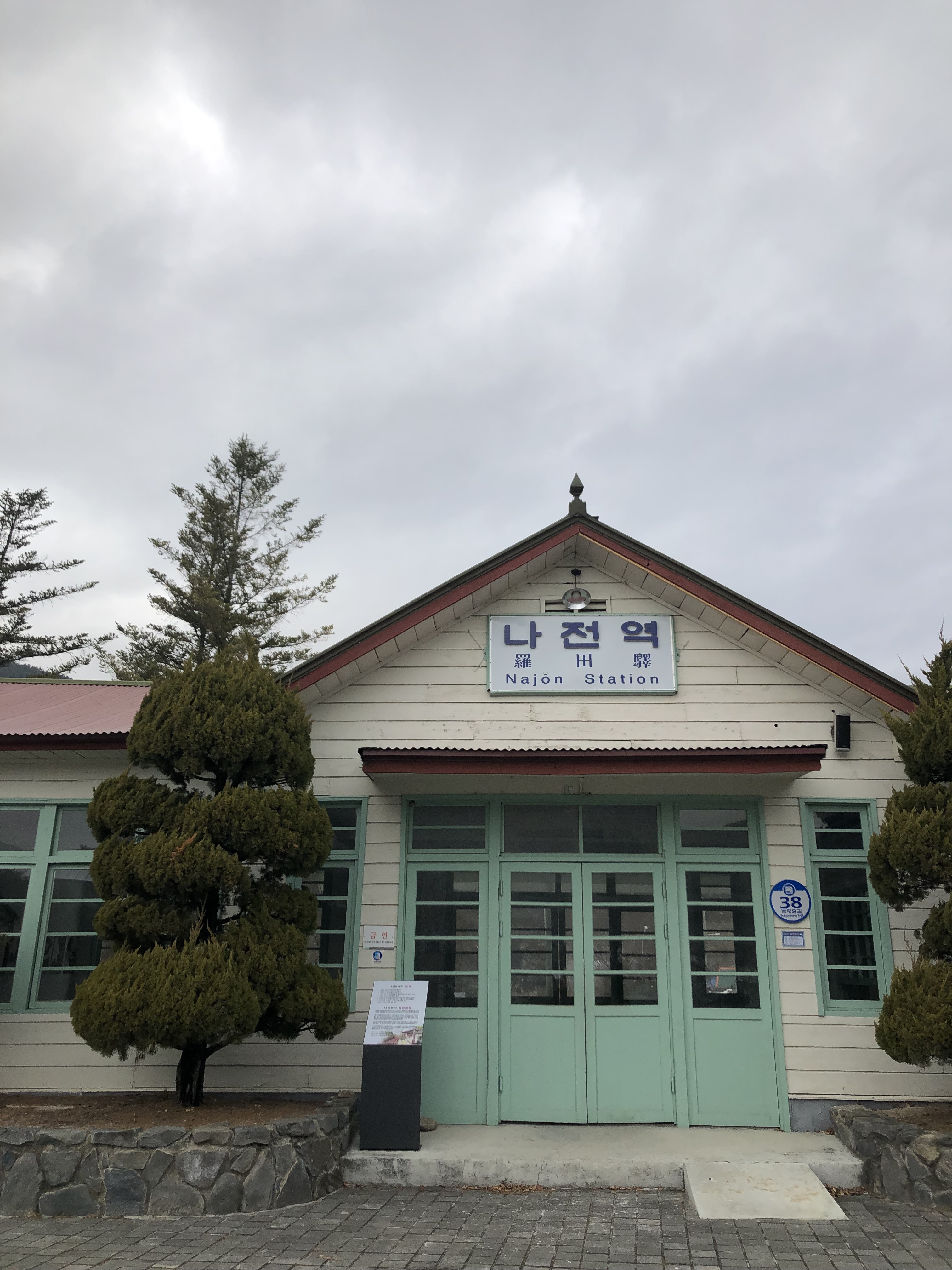 나전역 정선선 사진 1
