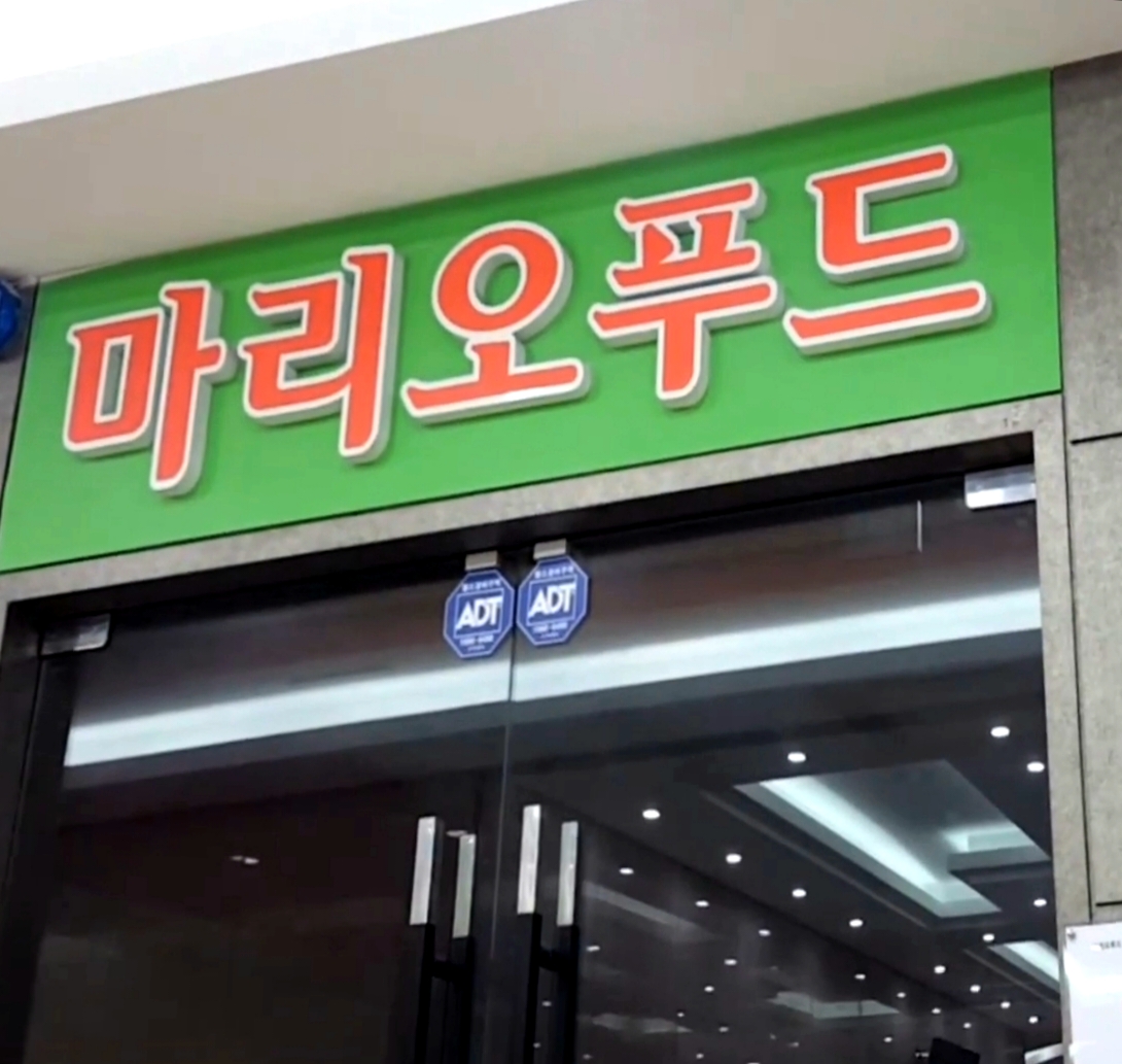 마리오푸드 사진 2