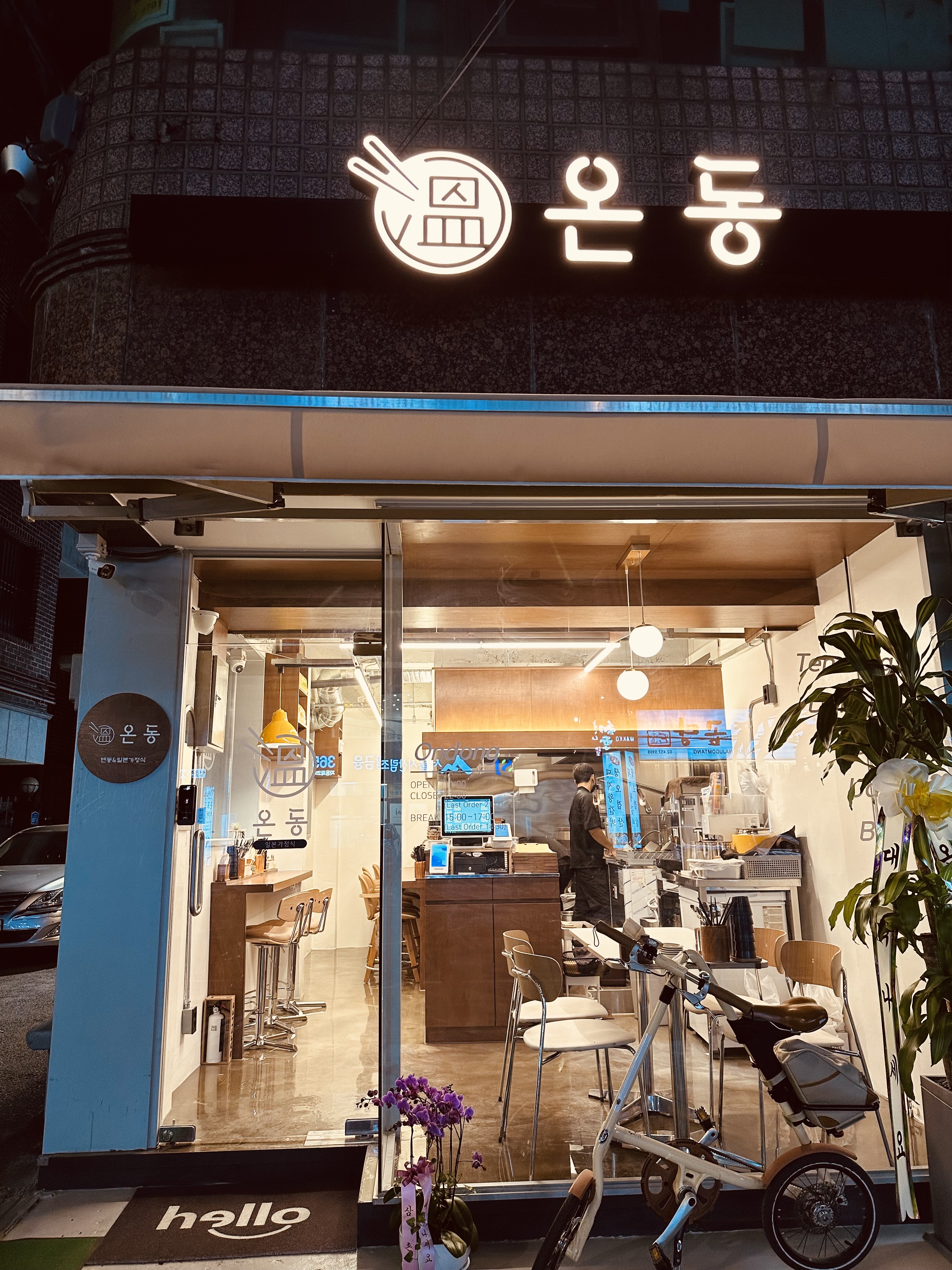 온동 사진 3