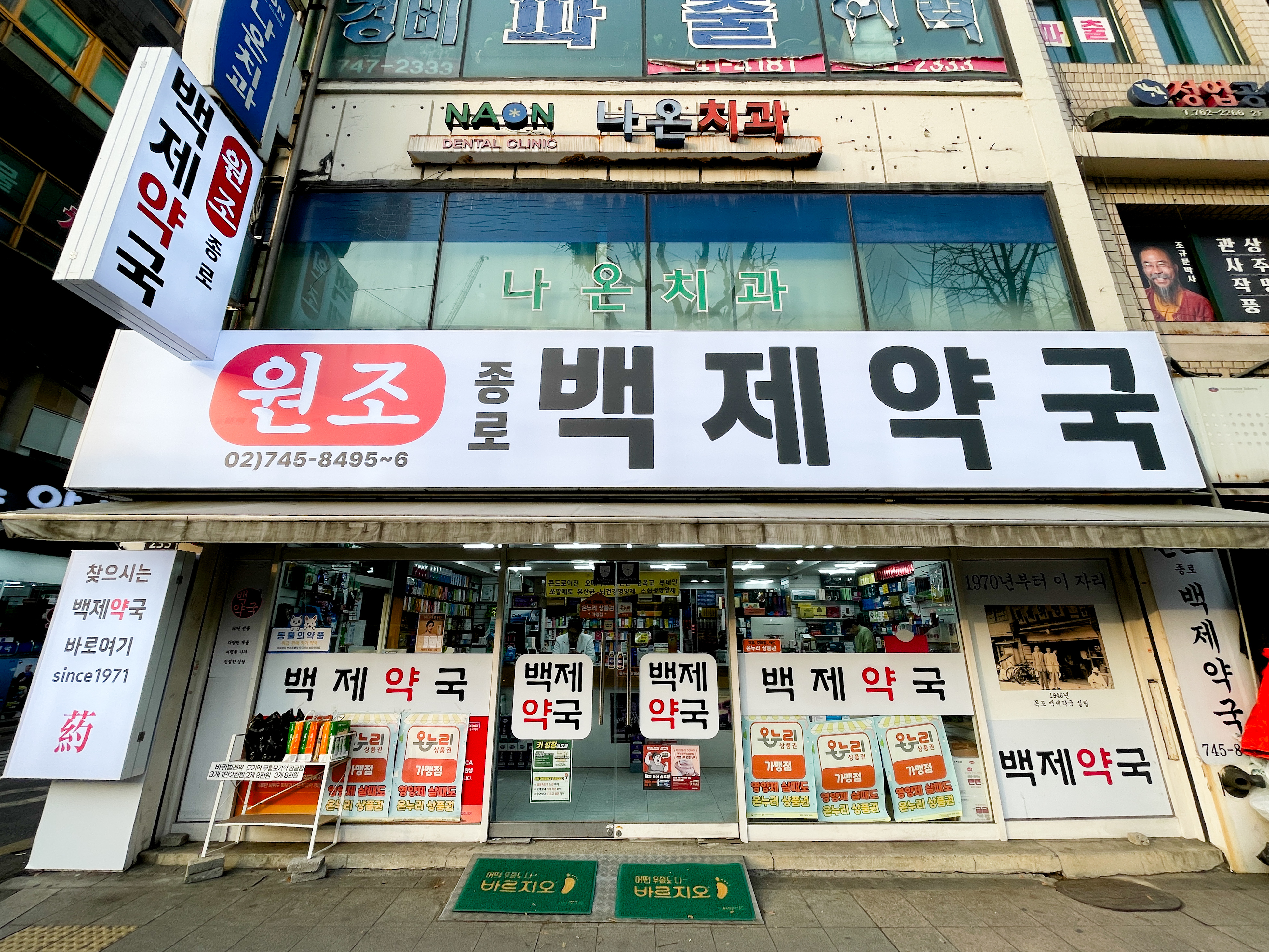 종로백제약국 사진 1