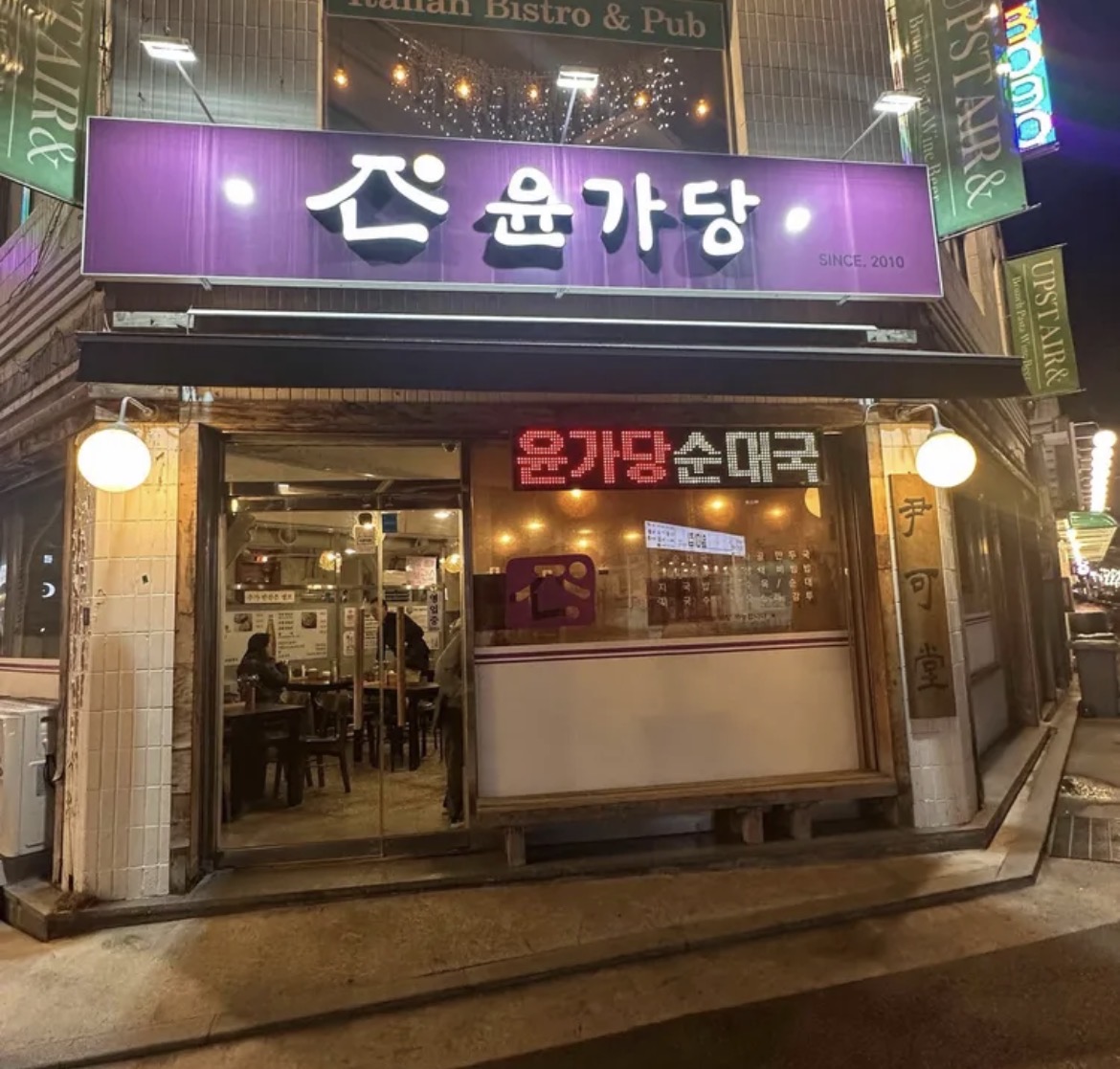 윤가당 순대국 사진 2
