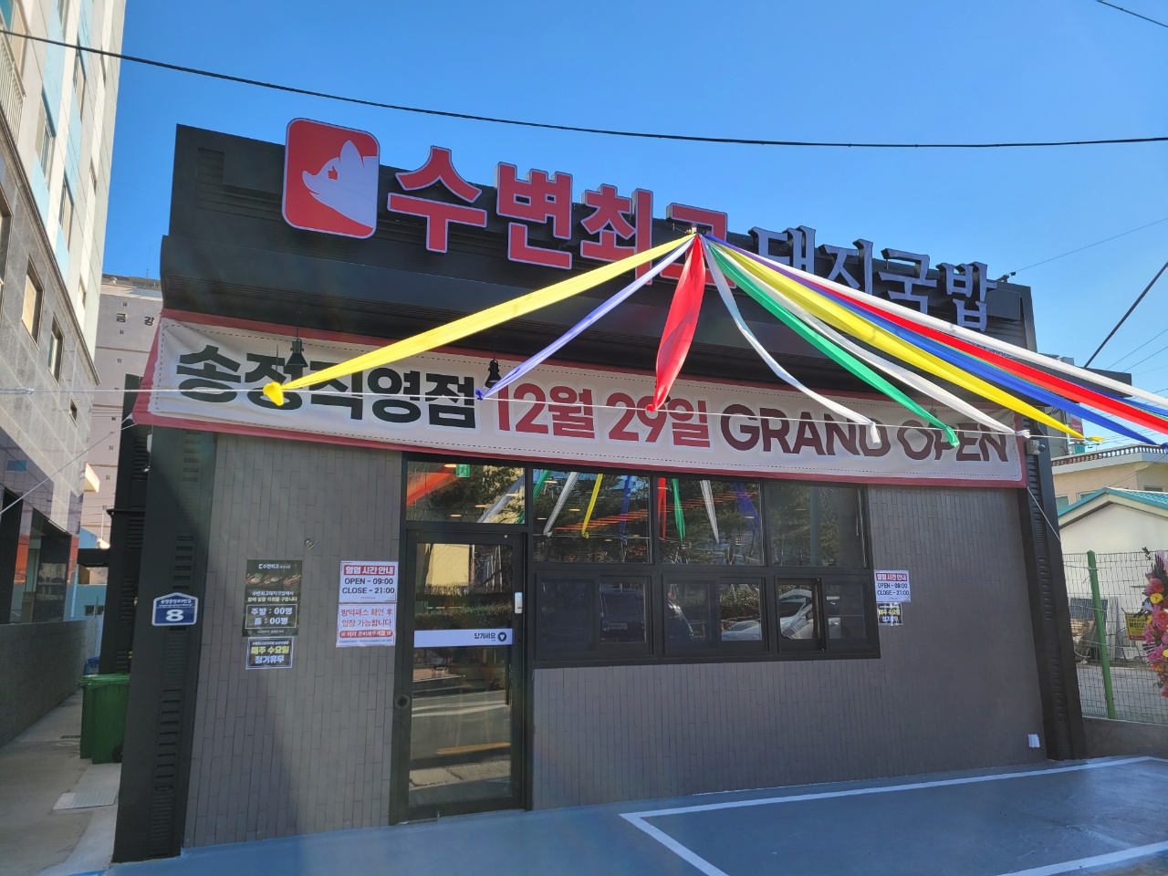 수변최고돼지국밥 송정점 사진 1