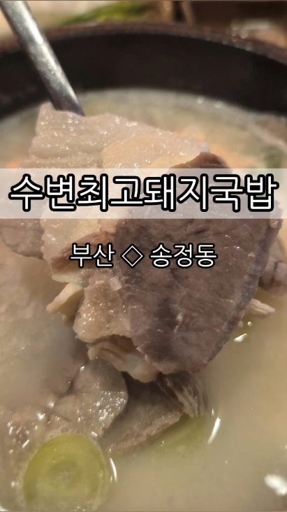 수변최고돼지국밥 송정점 사진 2
