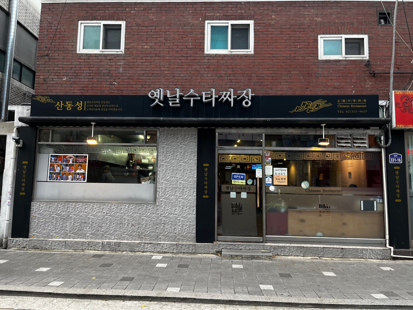 산동성옛날수타짜장 사진 1
