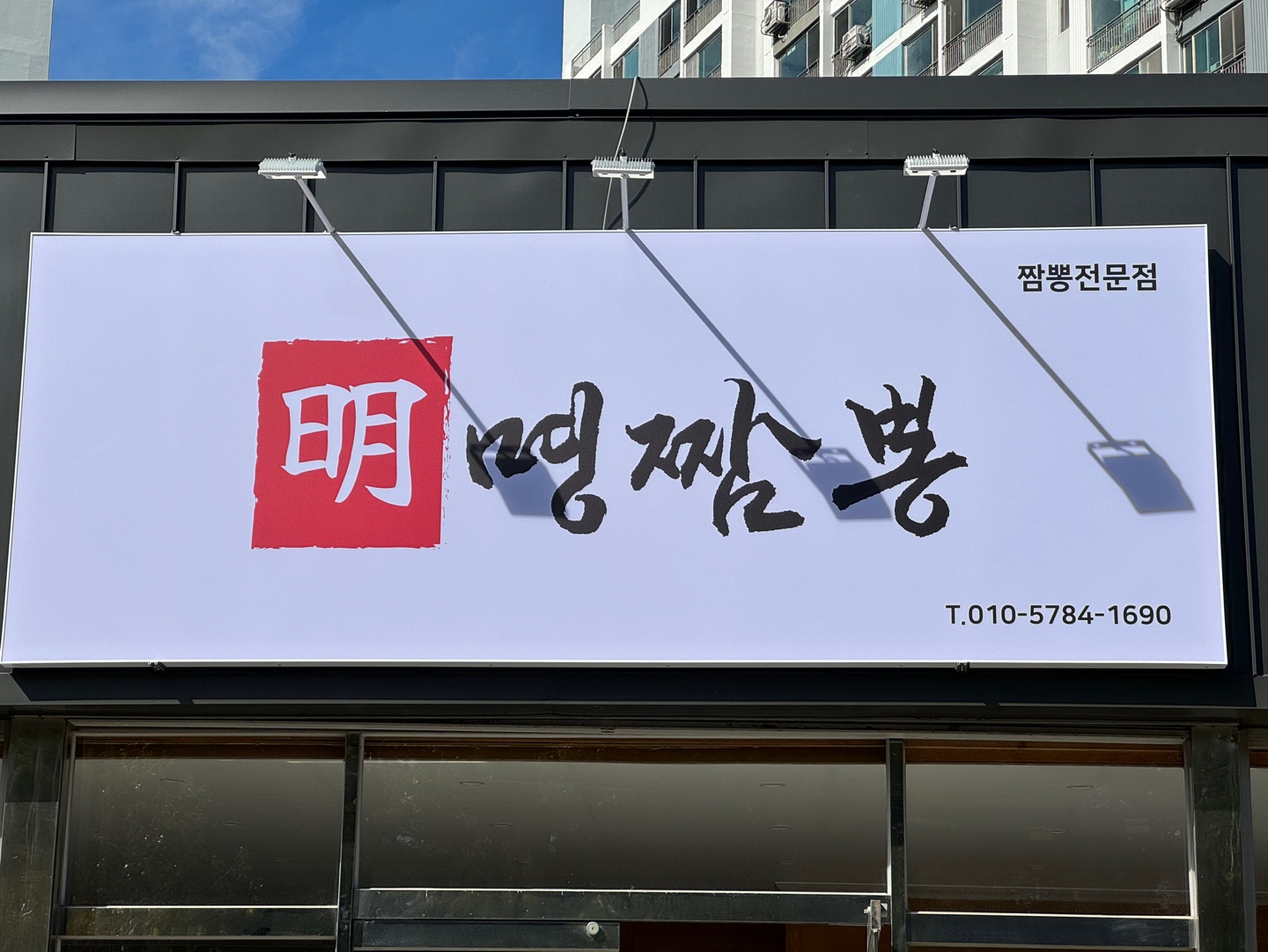 명짬뽕 사진 1