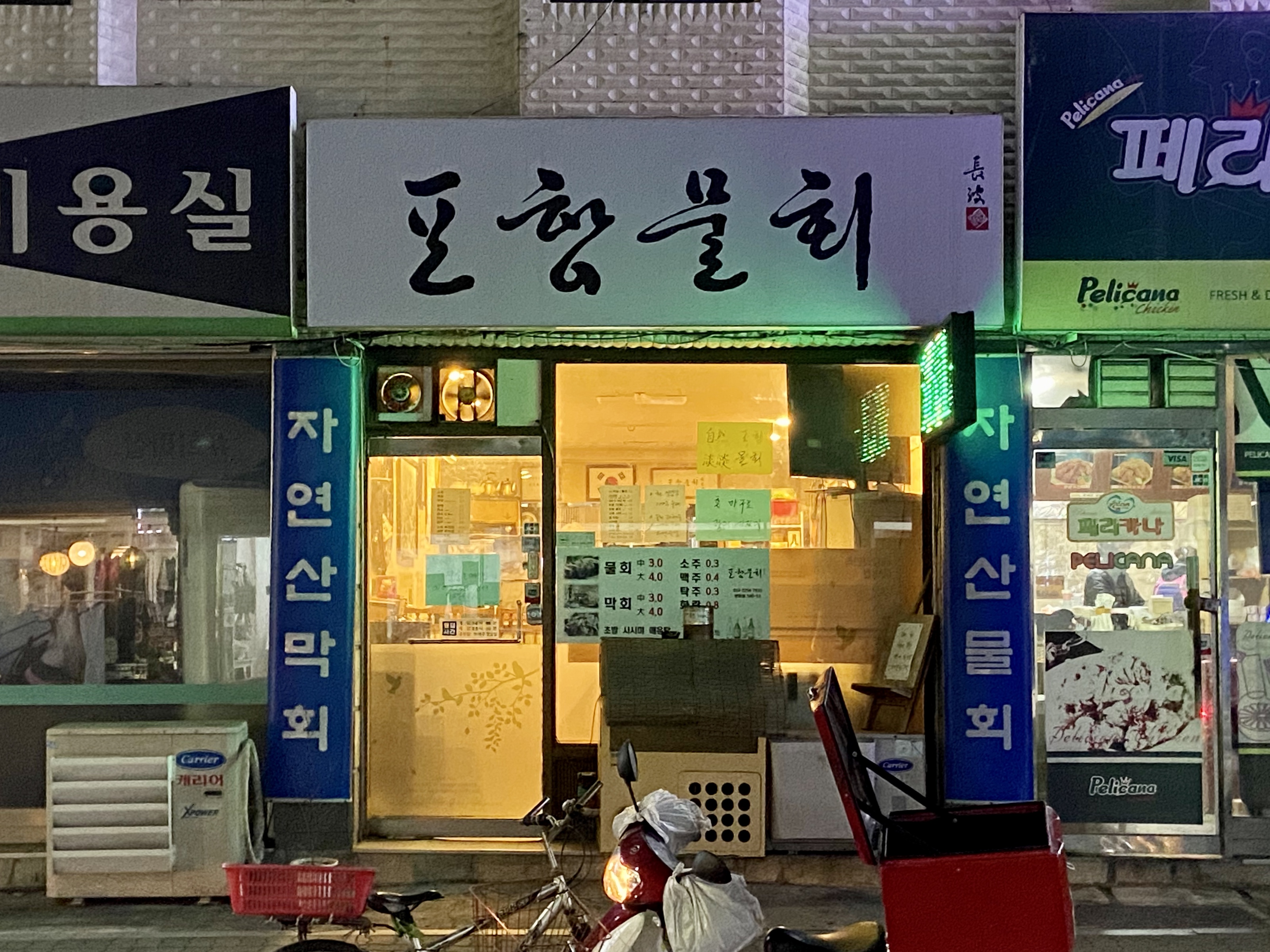 포항물회 사진 1