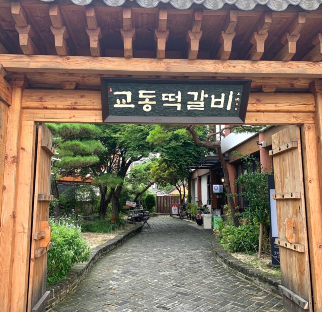 교동떡갈비 사진 2