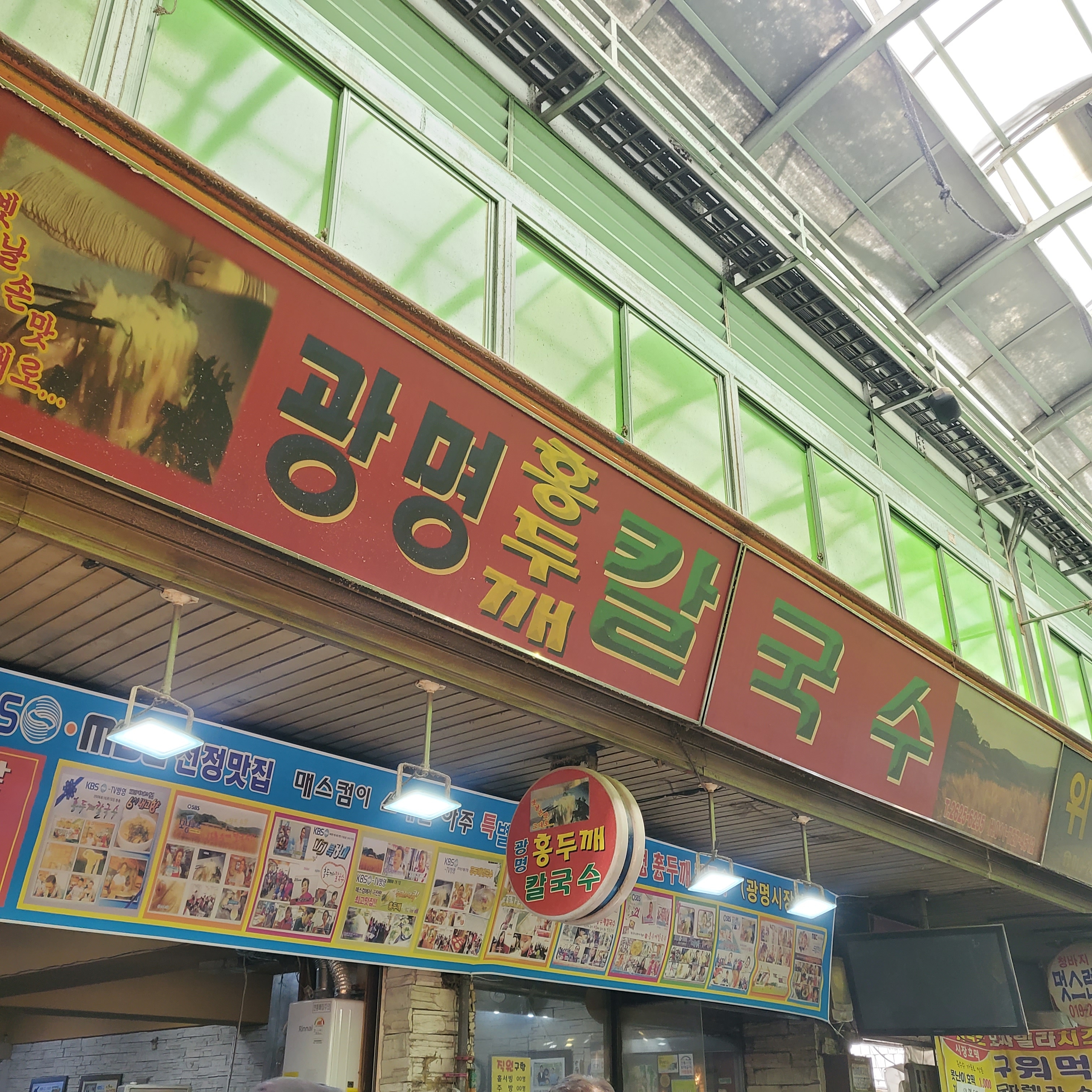 광명홍두깨칼국수 사진 1