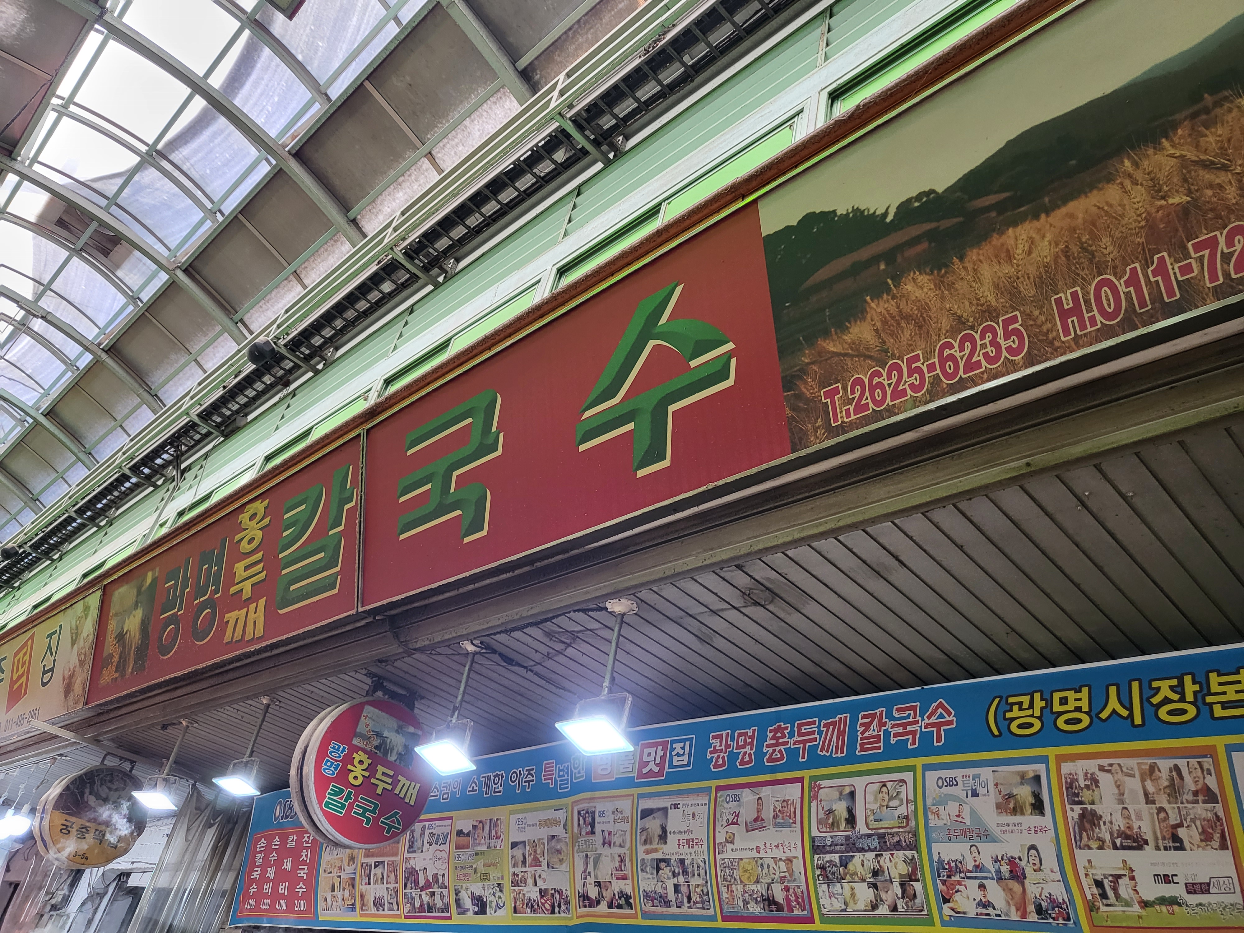 광명홍두깨칼국수 사진 2