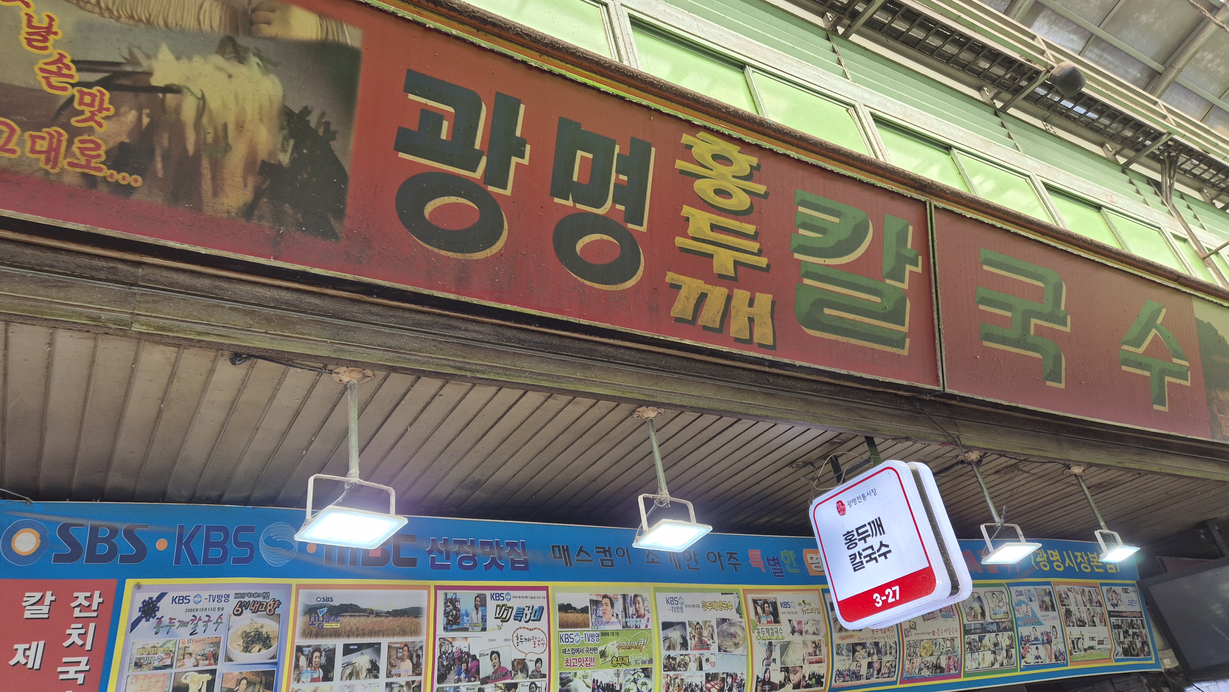 광명홍두깨칼국수 사진 3