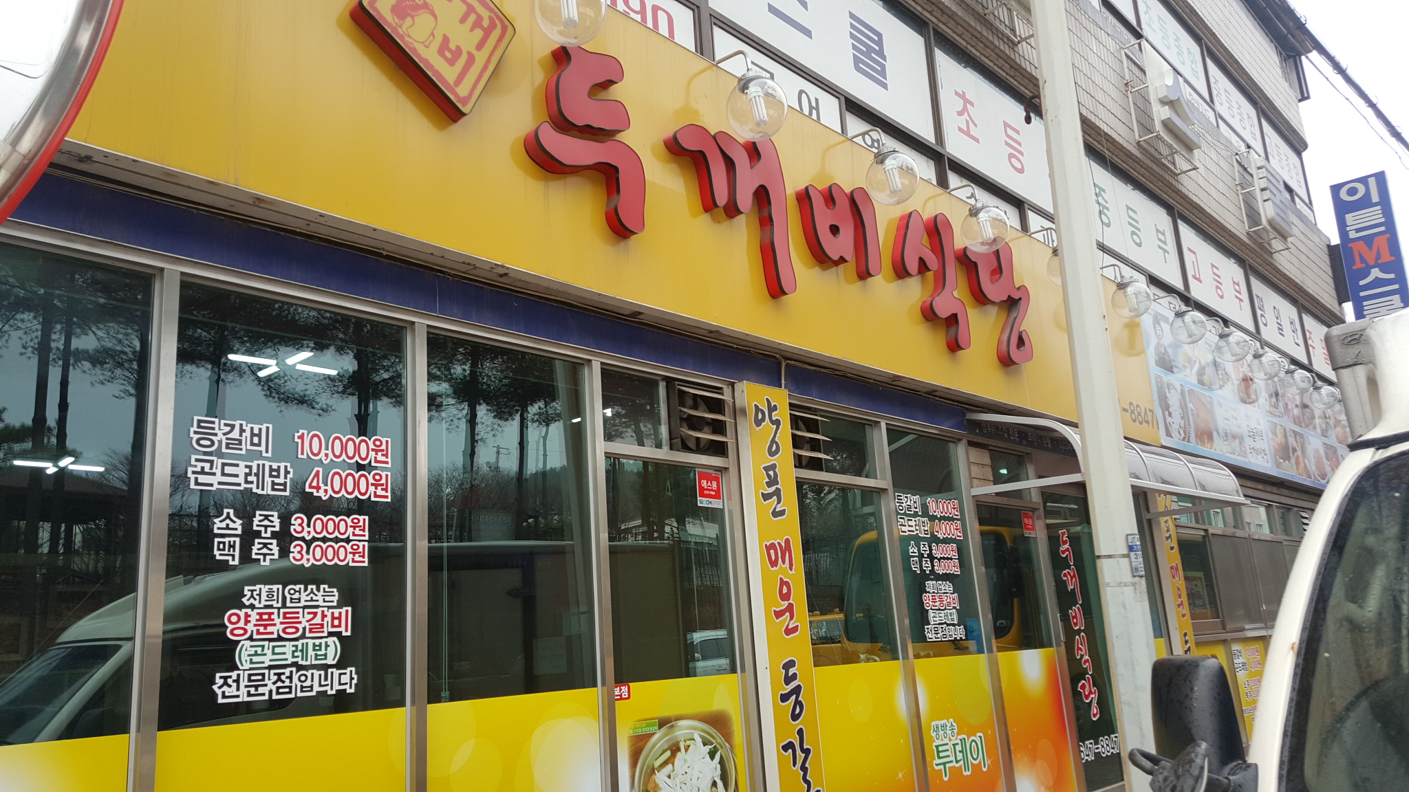 두꺼비 식당 사진 1