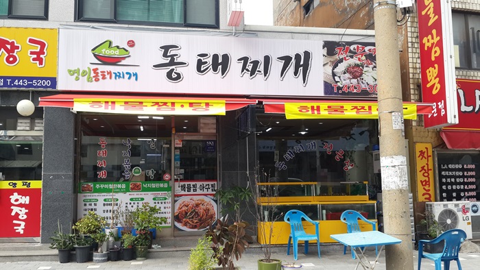 명임동태찌개 사진 1