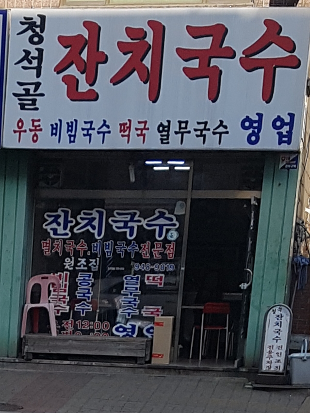 청석골잔치국수 사진 2