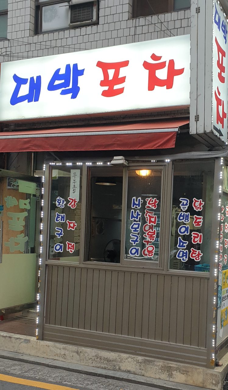 대박포차 사진