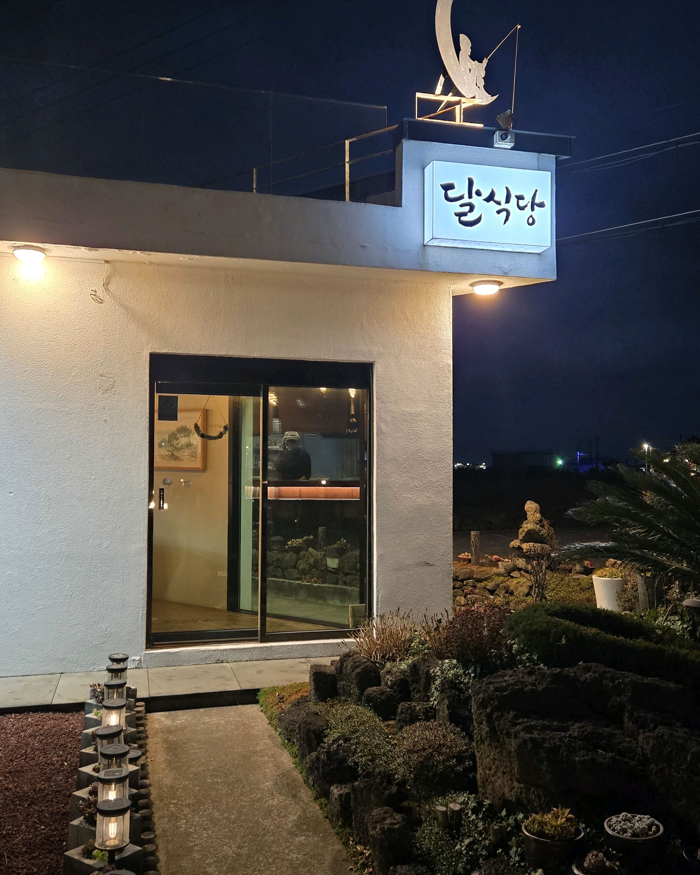 종달리 달식당 사진 5