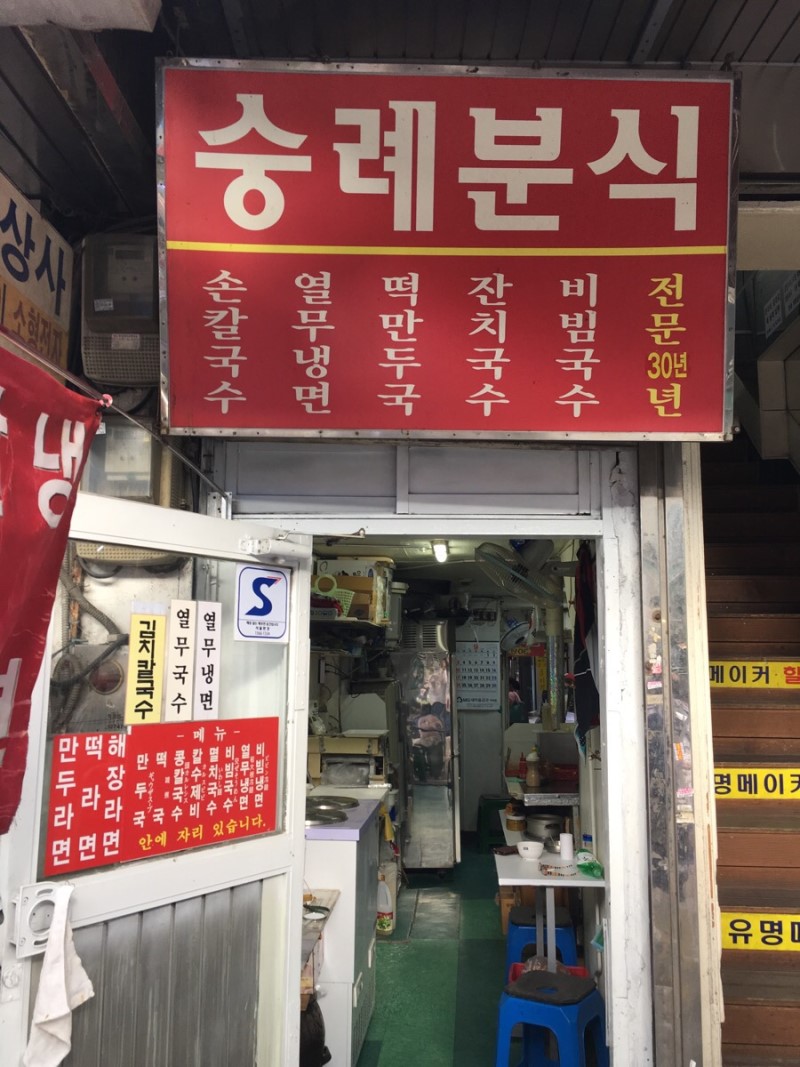 숭례분식 사진 1