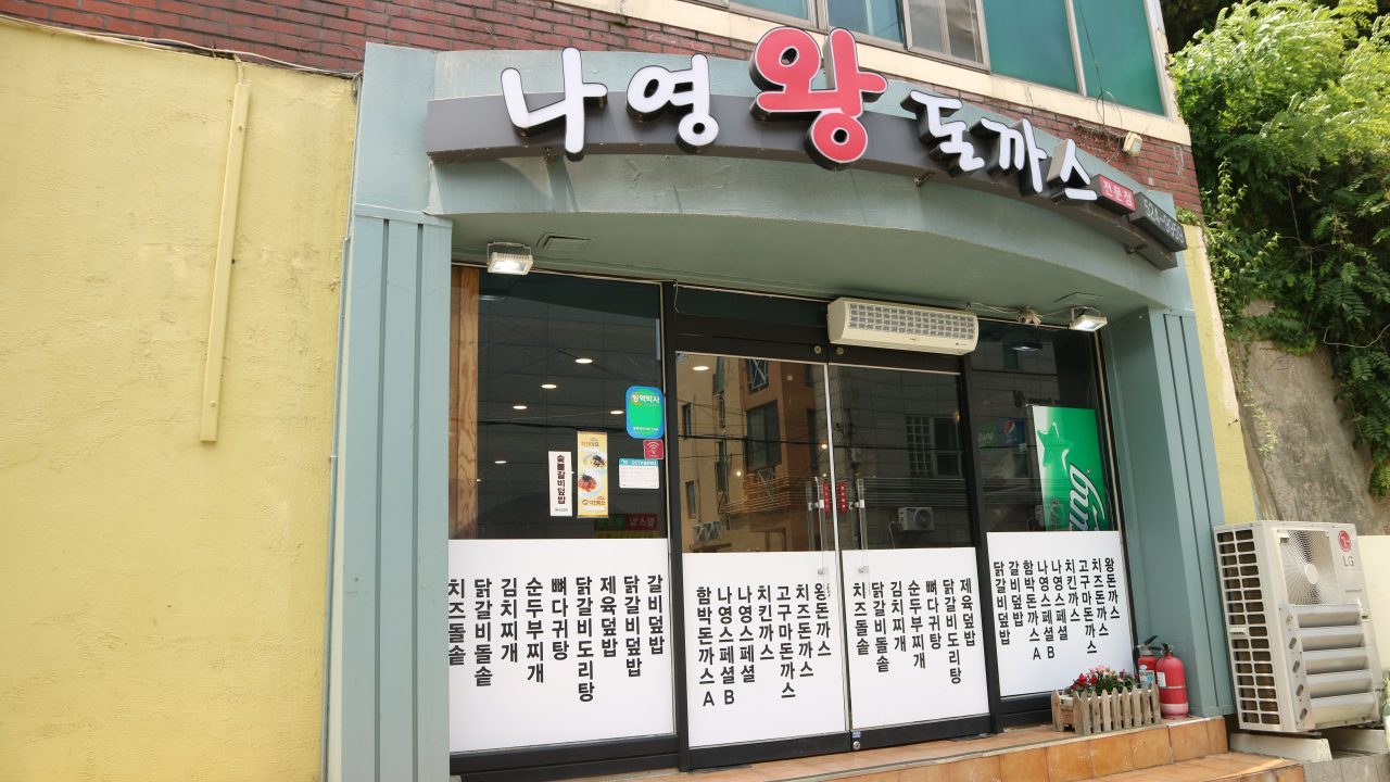 나영왕돈까스 사진