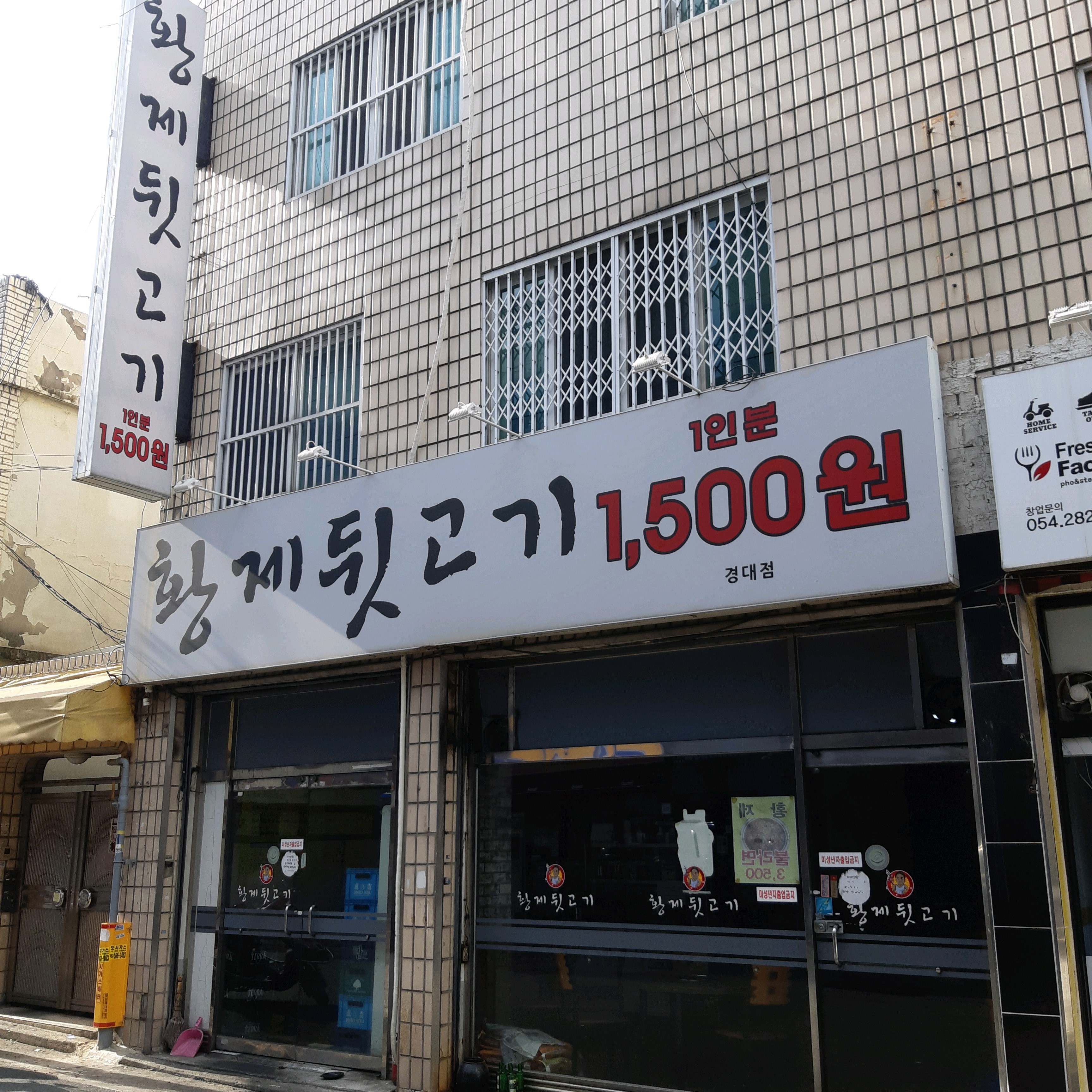 황제뒷고기 경대점 사진
