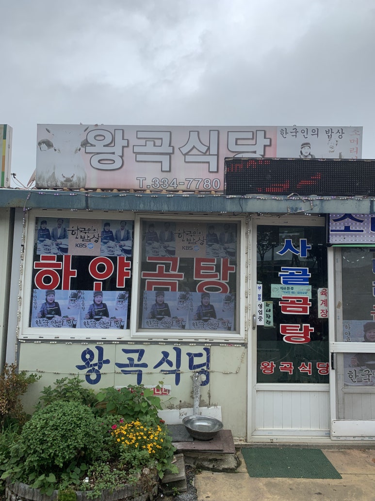 왕곡식당소머리곰탕 사진
