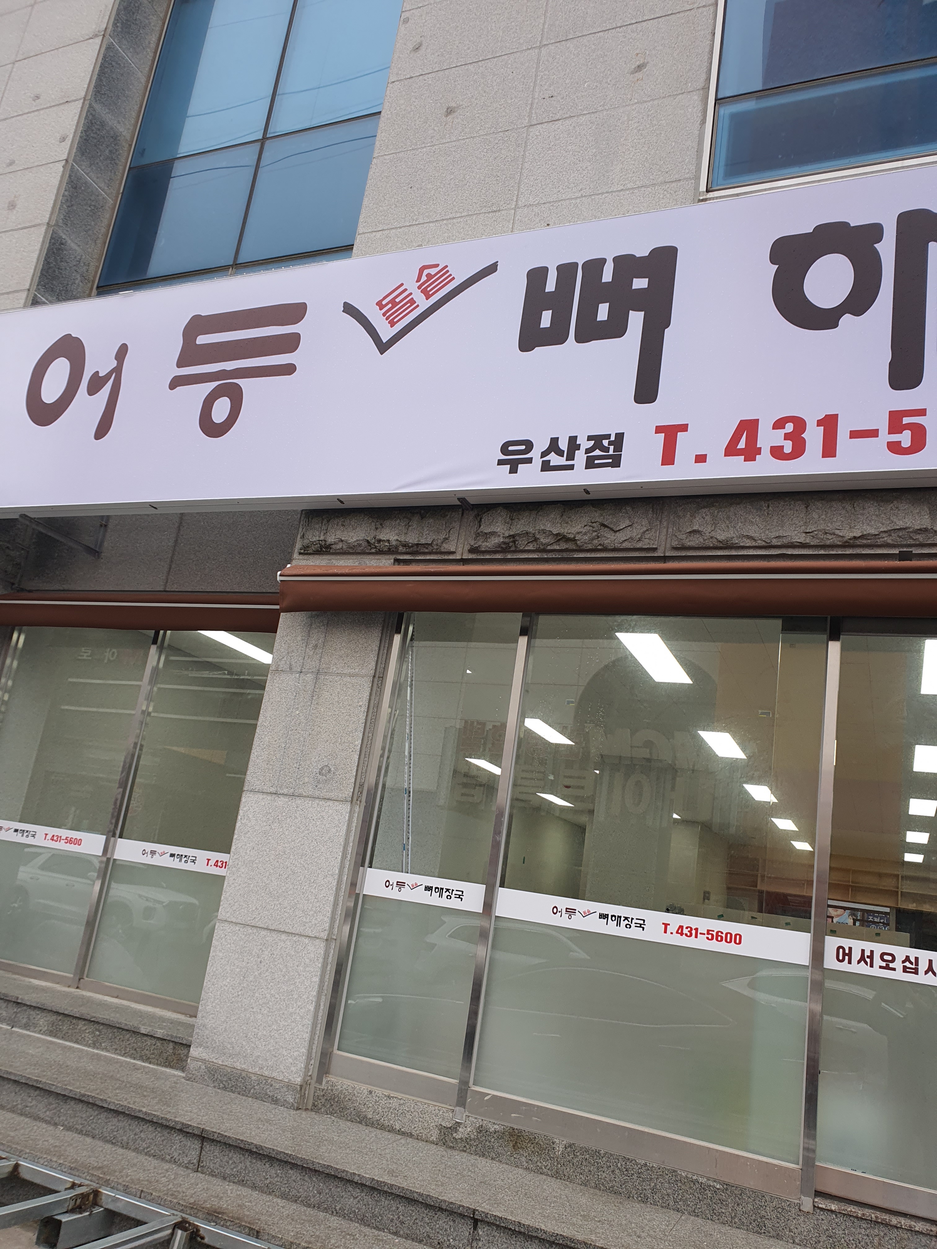 어등뼈해장국보쌈 사진