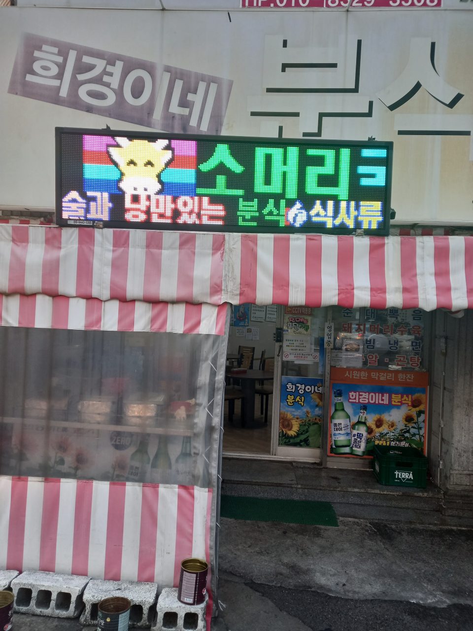 희경이네분식 사진