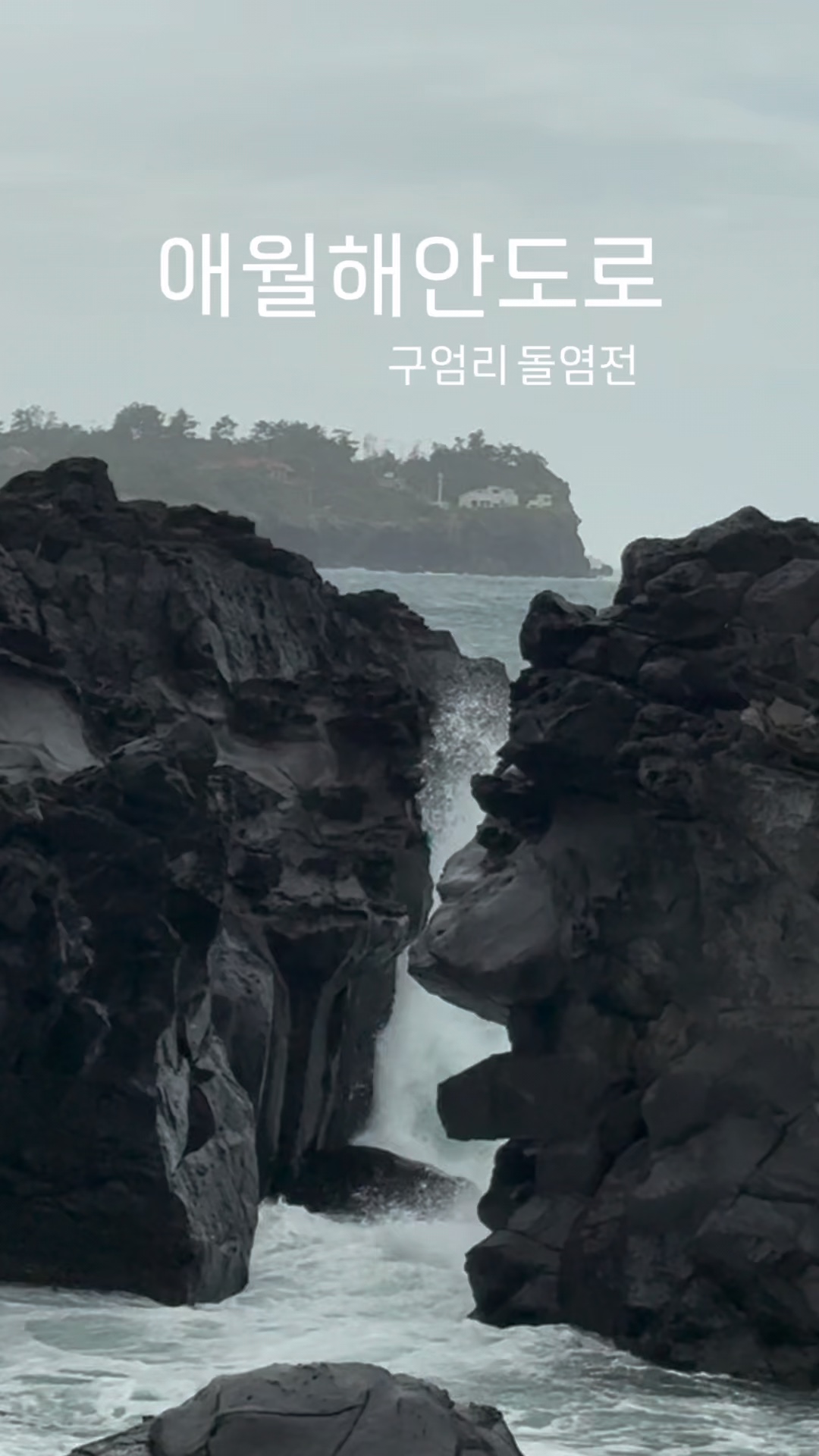구엄리돌염전 사진 3