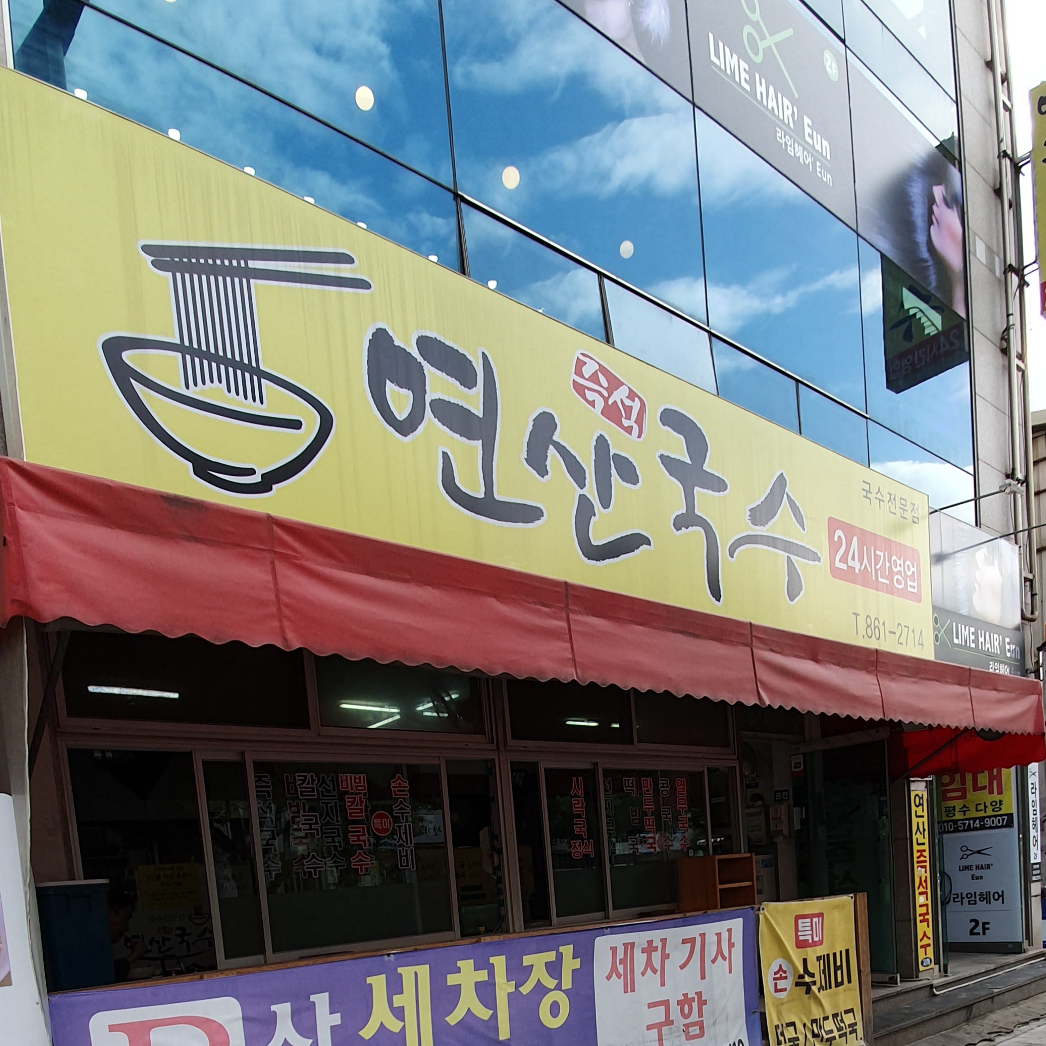 연산즉석국수 사진 1