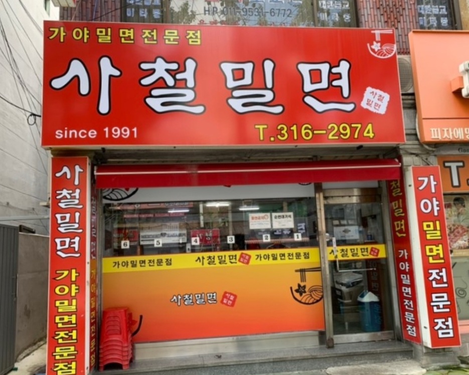 사철밀면 사진