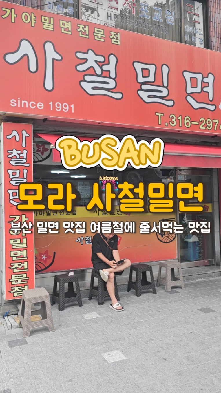 사철밀면 사진 2