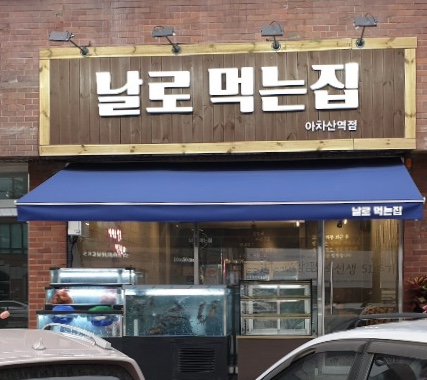 날로먹는집 사진 1