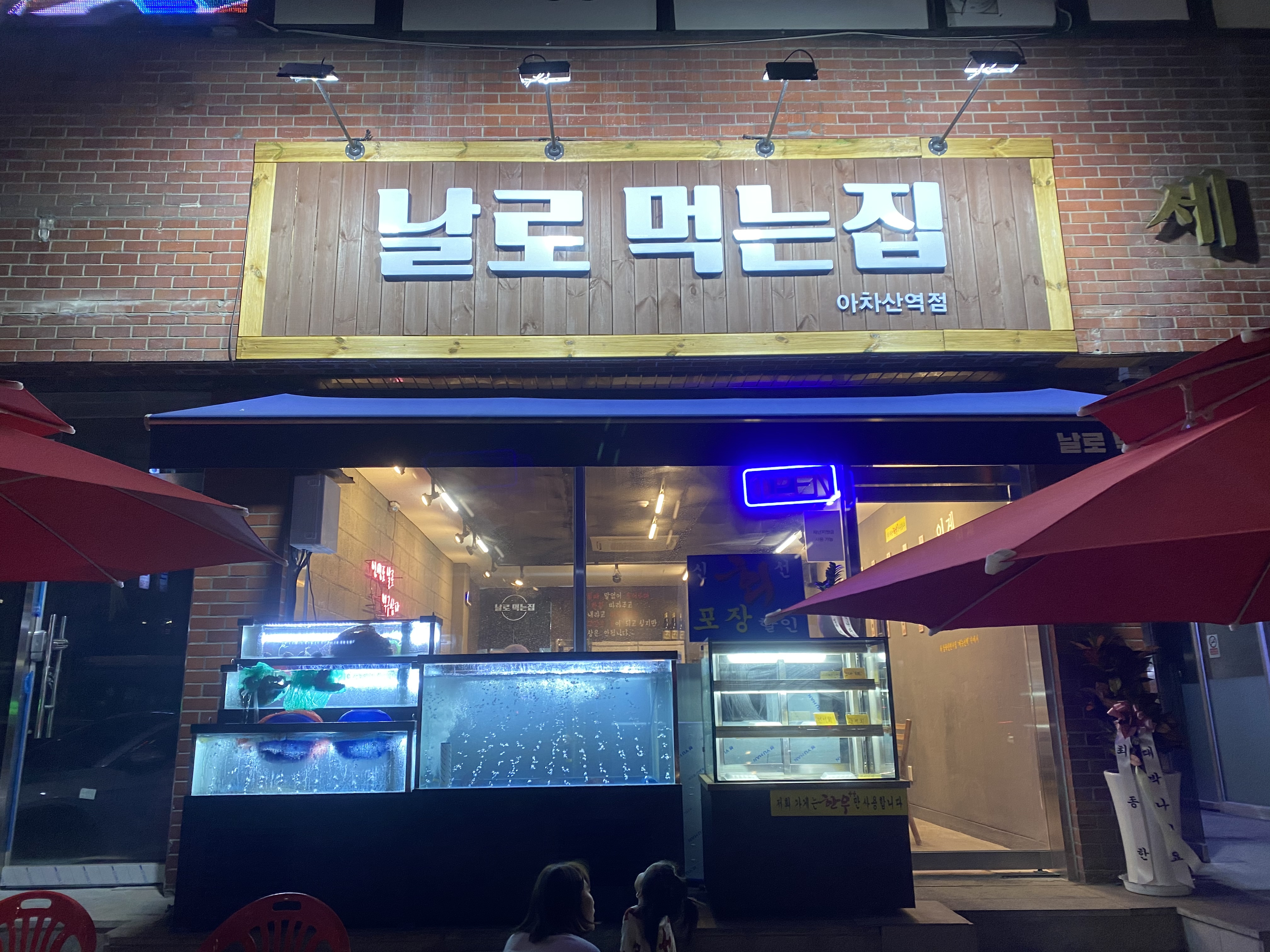 날로먹는집 사진 3