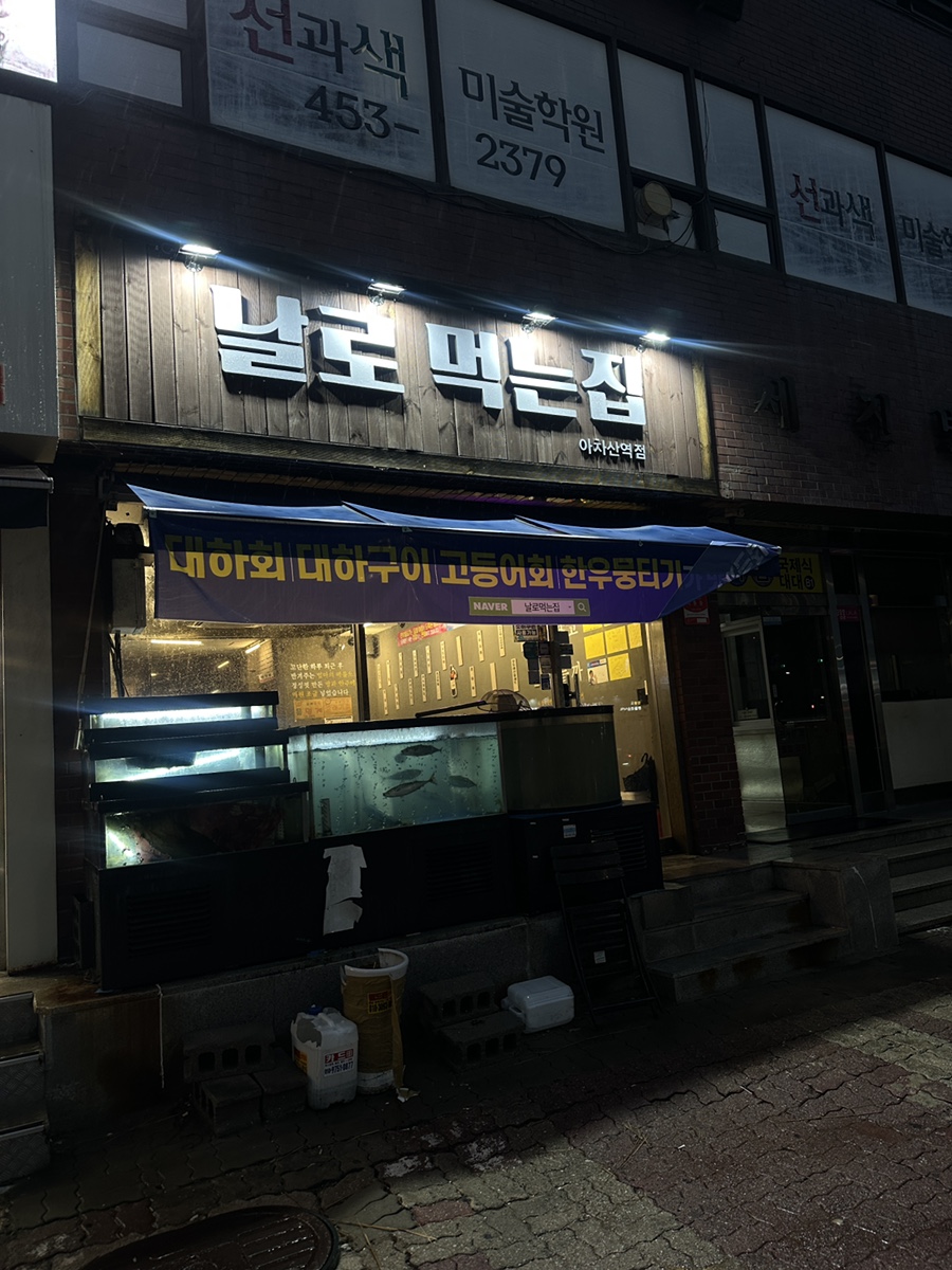 날로먹는집 사진 4