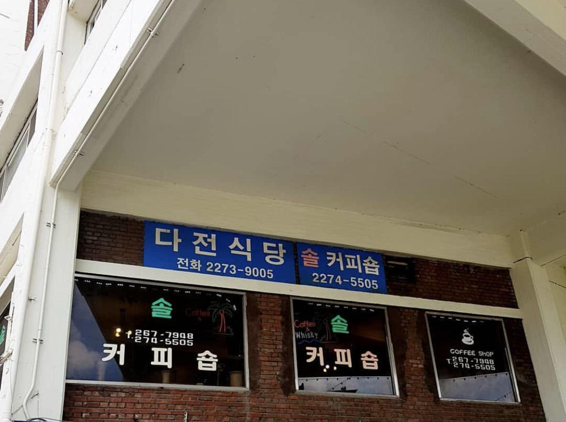 솔다방 사진 1