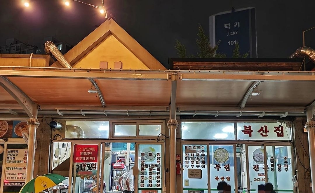 북산집 사진 1