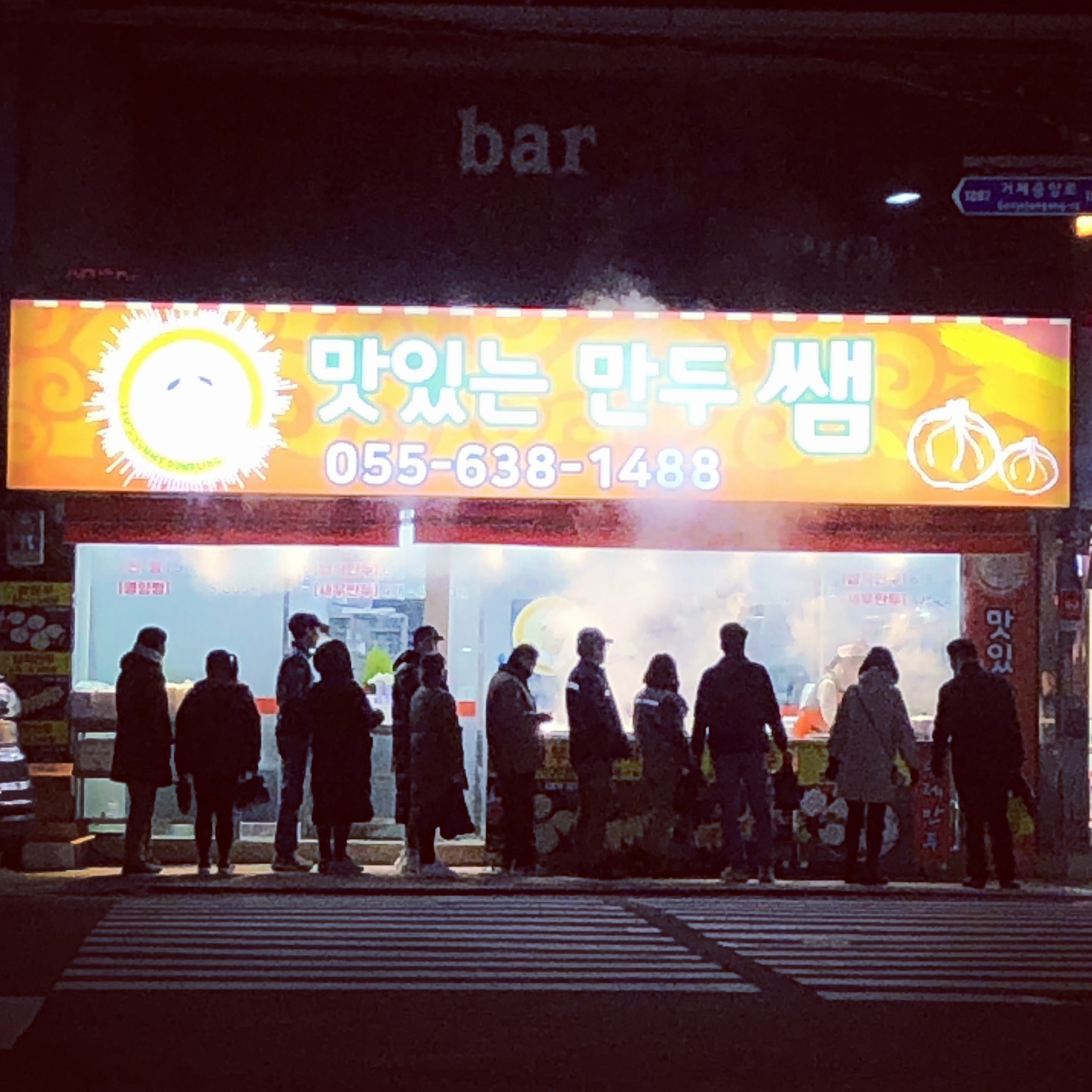 맛있는만두쌤 사진 1