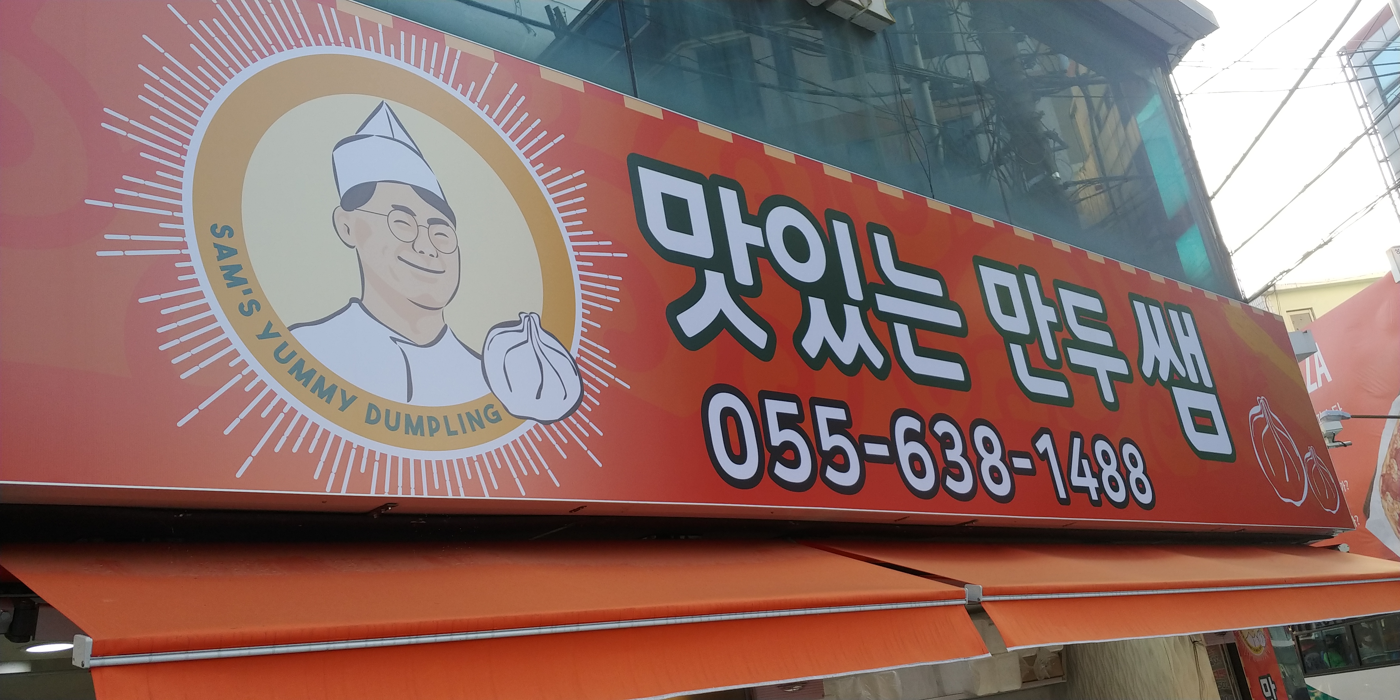 맛있는만두쌤 사진 2