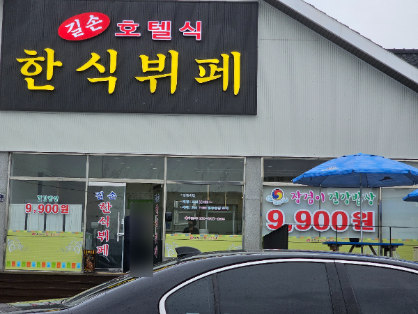길손호텔식 한식뷔페 사진 1
