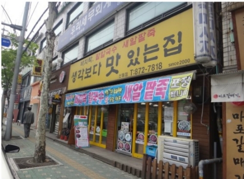 생각보다맛있는집 신림점 사진 1