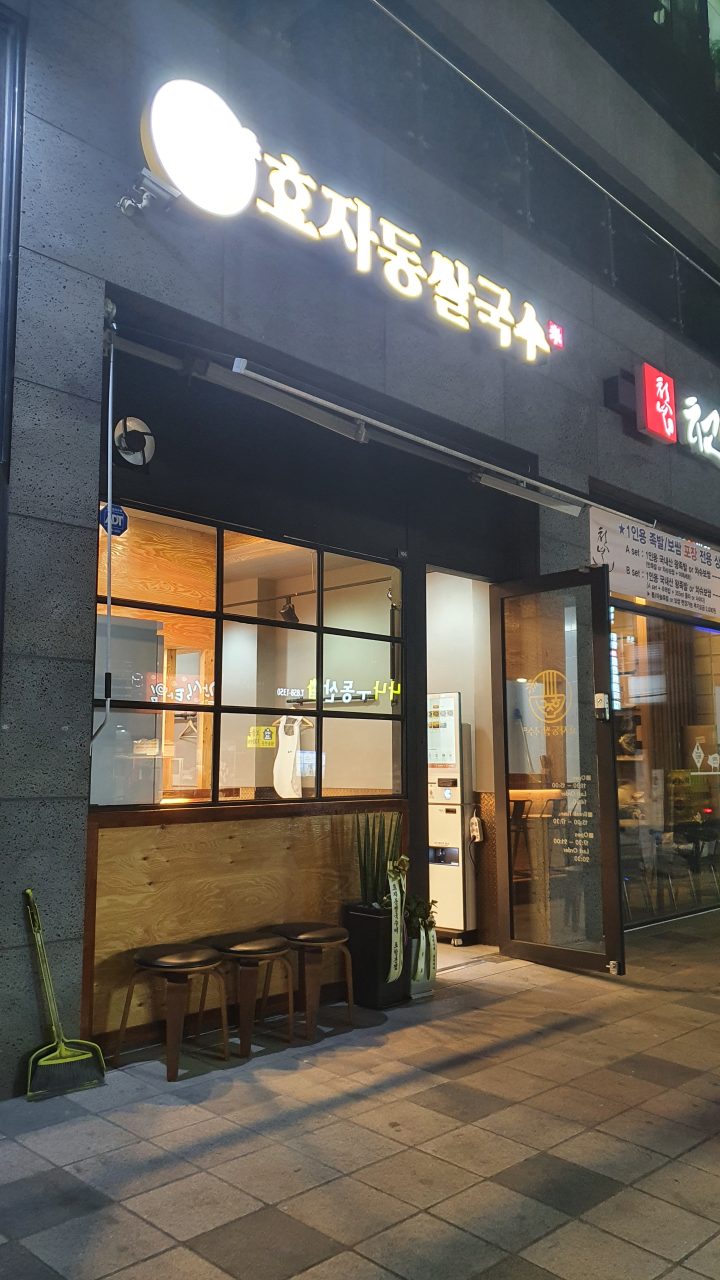 효자동쌀국수미 사진