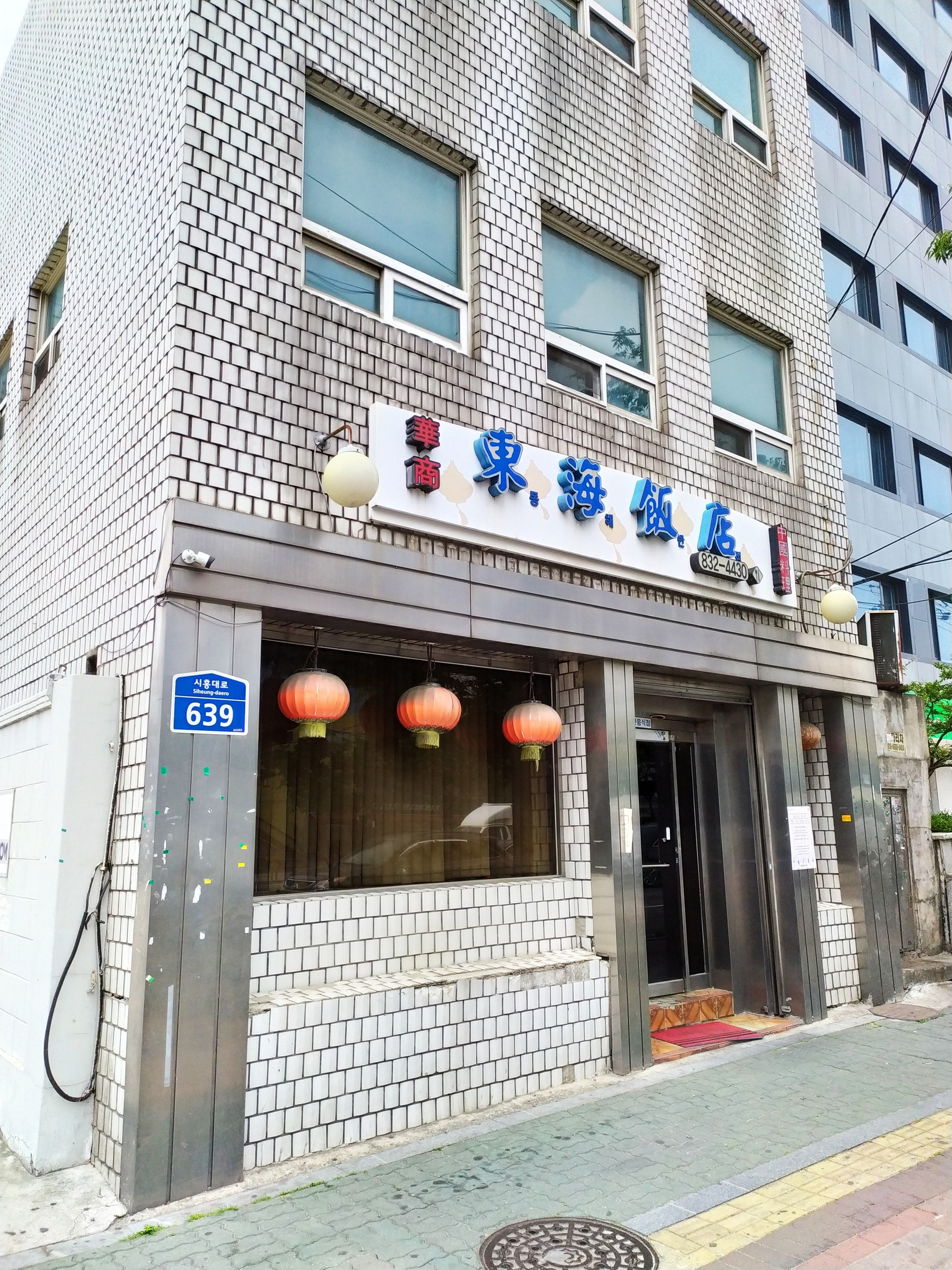 동해반점 사진 2