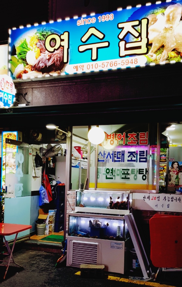 여수집 사진 3