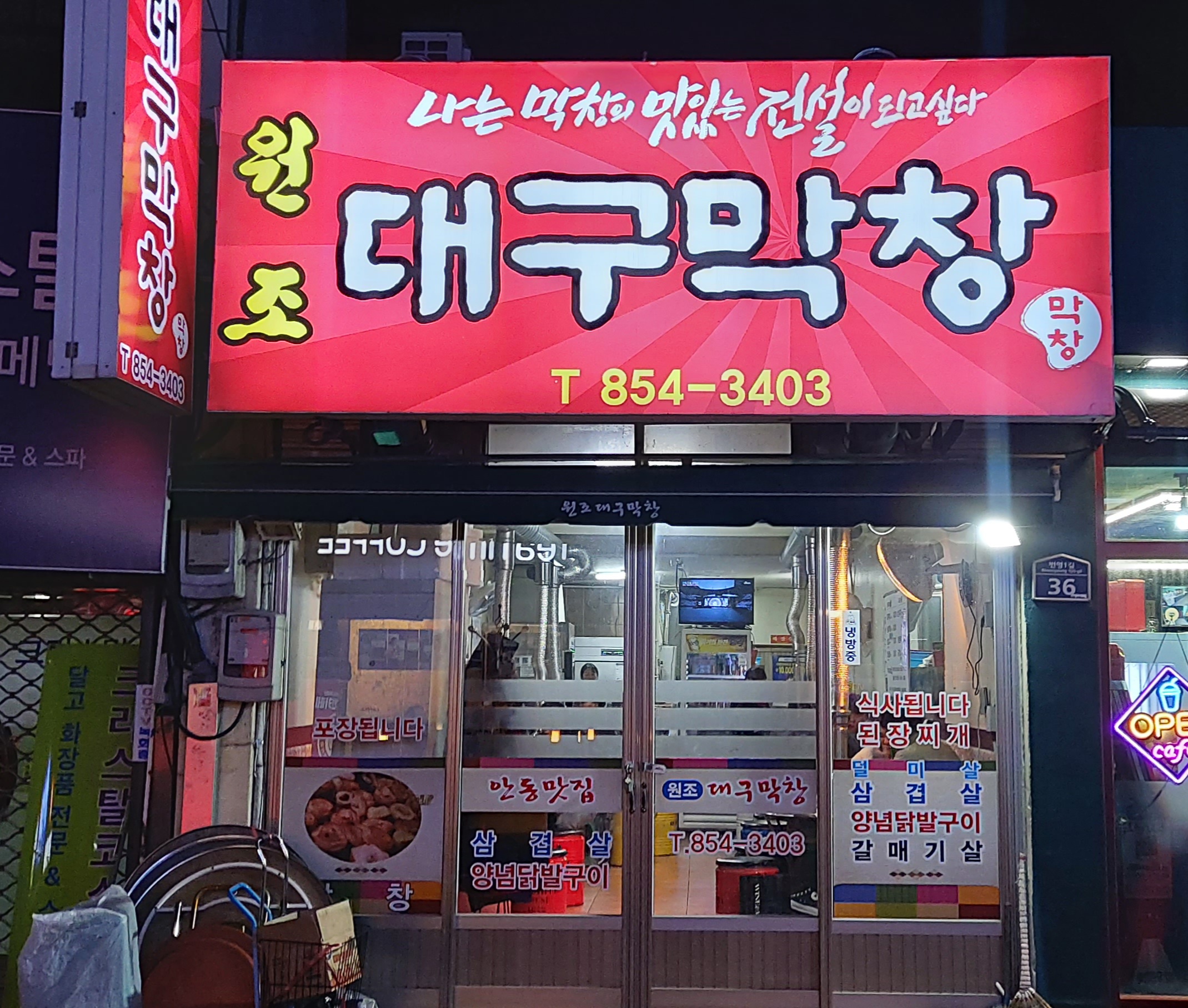 원조대구막창 사진 1