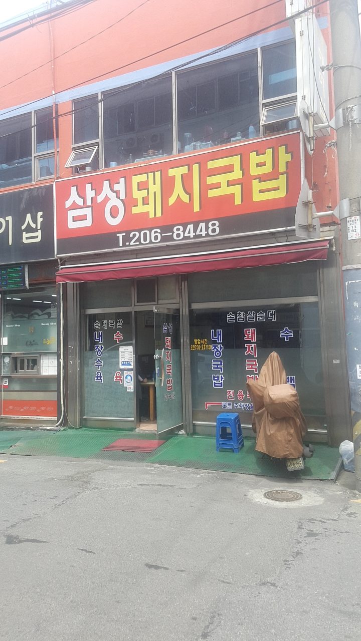 삼성돼지국밥 사진
