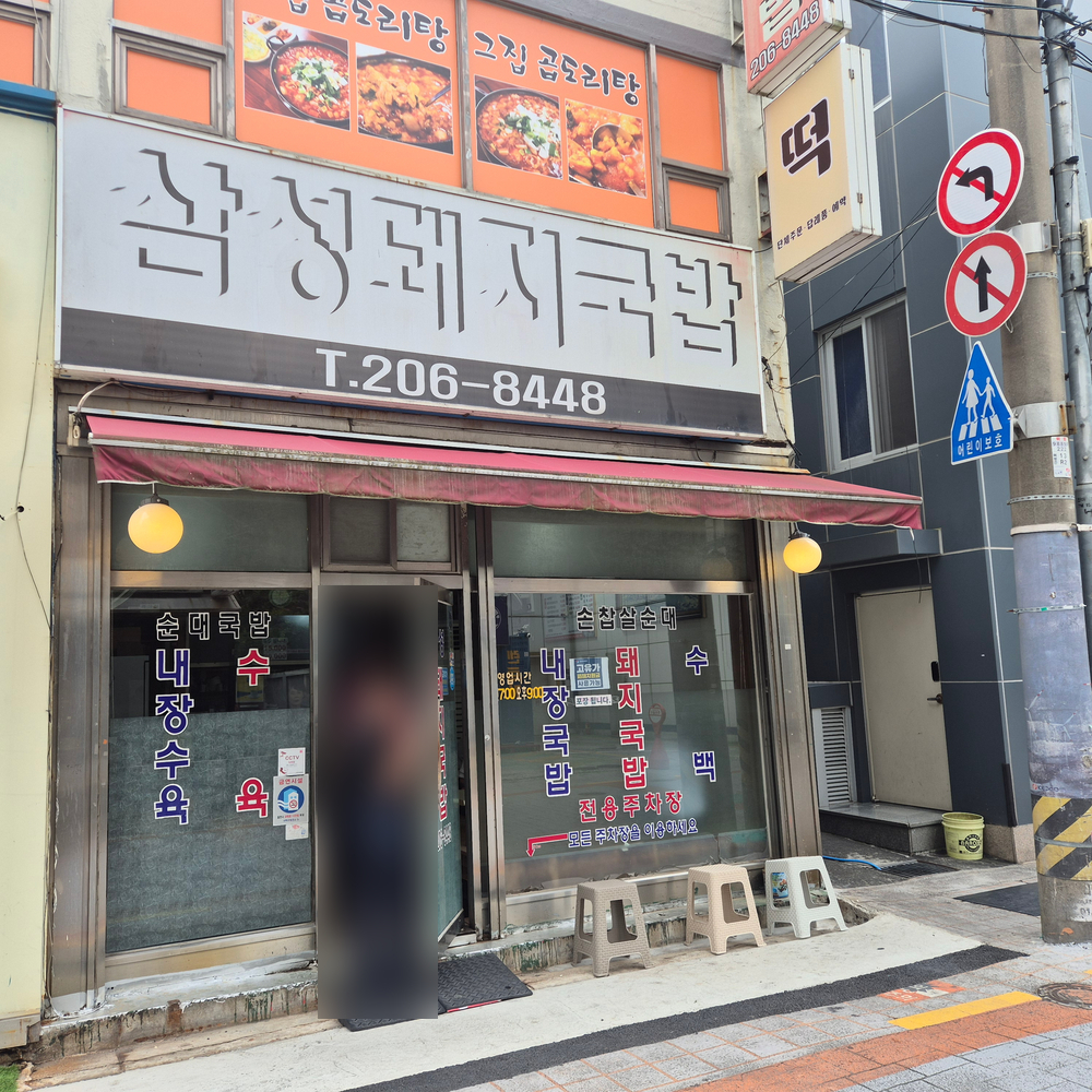 삼성돼지국밥 사진 4