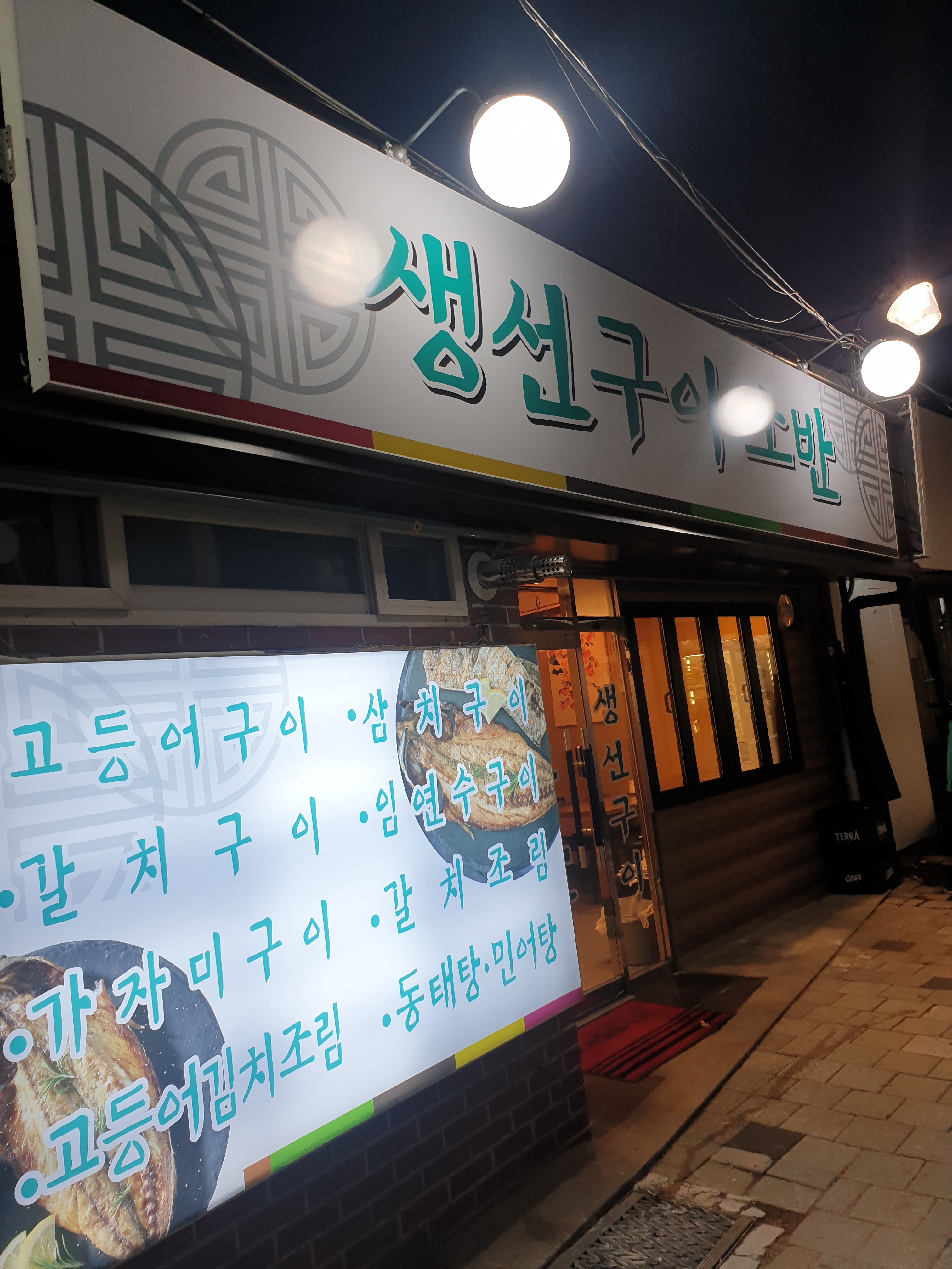 생선구이소반 사진 1