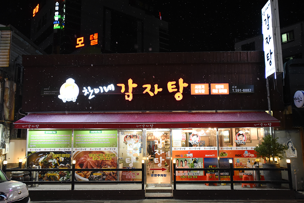 찬이네감자탕 사진 2