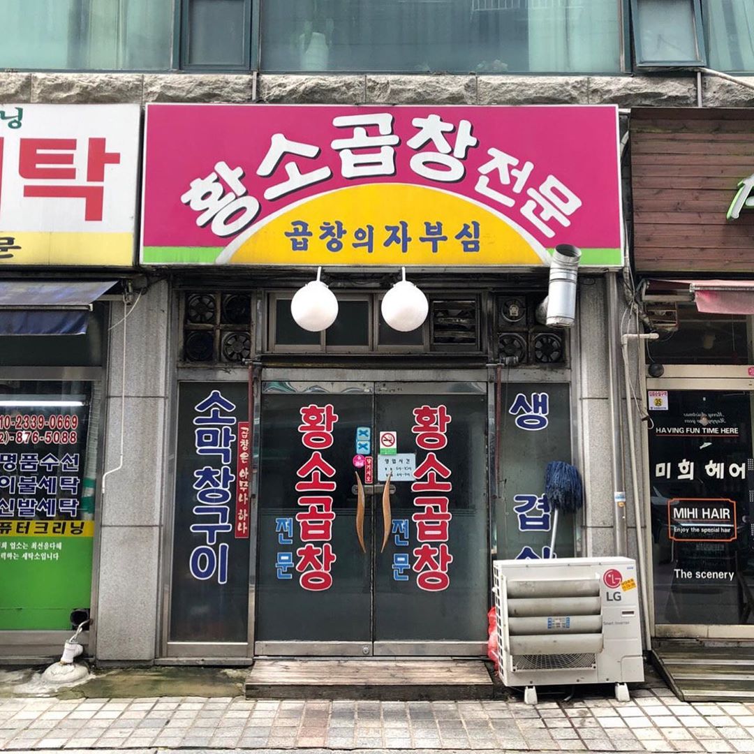 황소곱창 사진